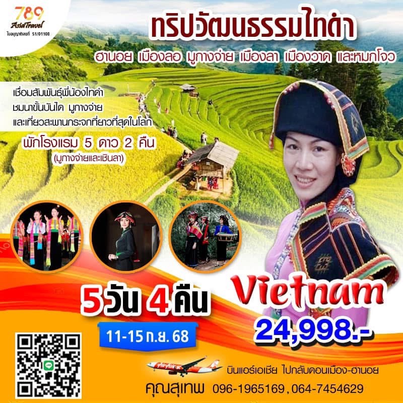 ทริปทางวัฒนธรรมไทดำ ฮานอย เมืองลอ(เหงียะโละ) มูกางจ่าย เมืองลา (เซินลา) เมืองวาด(เอียนโจว)และหมกโจว เชื่อมโยงสานสัมพันธุ์พี่น้องไทดำ ชมนาข้าวขั้นบันไดมูกางจ่ายห้วงเวลาที่สวยที่สุด  ชมทุ่งดอกไม้และไร่ชาที่สวยงาม และเที่ยวสะพานกระจกบาจลอง สะพานกระจกที่ยาวที่สุดในโลก 11-15 กันยายน 68