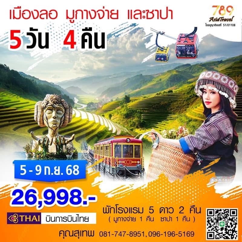 ทริปฮานอย เมืองลอ(เหงียะโละ) มูกางจ่าย และซาปา เชื่อมโยงสานสัมพันธุ์พี่น้องไทดำ ชมนาข้าวขั้นบันไดมูกางจ่ายและซาปา ในห้วงเวลาที่สวยที่สุด 5-9 กันยายน 68