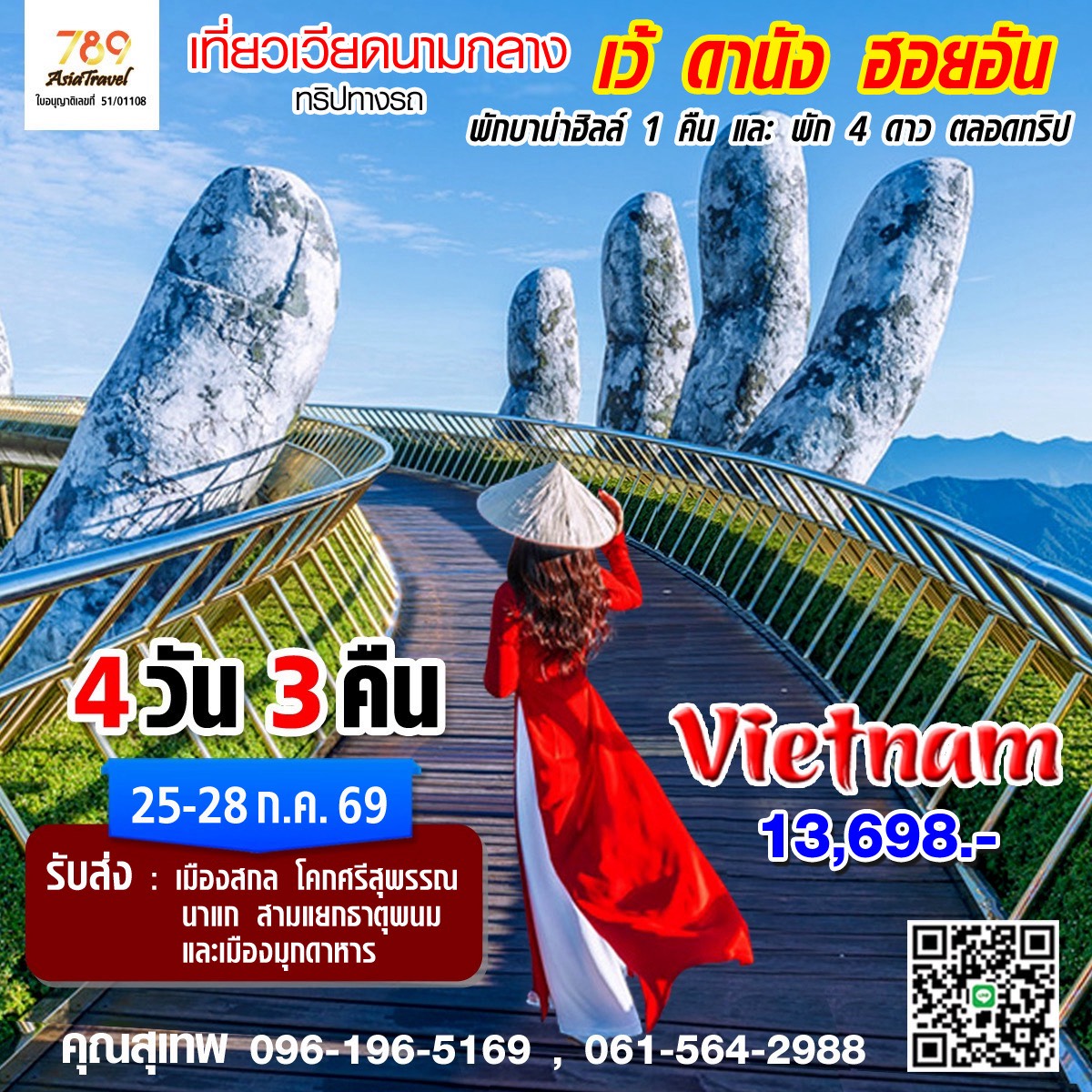 โปรแกรม: เวียดนามกลาง เว้ – ดานัง – ฮอยอัน – บานาฮิลล์ 4 วัน 3 คืน | เดินทาง: 25-28 กรกฎาคม 2569 | เดินทางโดย: รถบัสปรับอากาศ (รับ-ส่งถึงบ้าน) ออกเดินทางจาก สกลนคร / โคกศรีสุพรรณ / นาแก / สามแยกธาตุพนม / มุกดาหาร