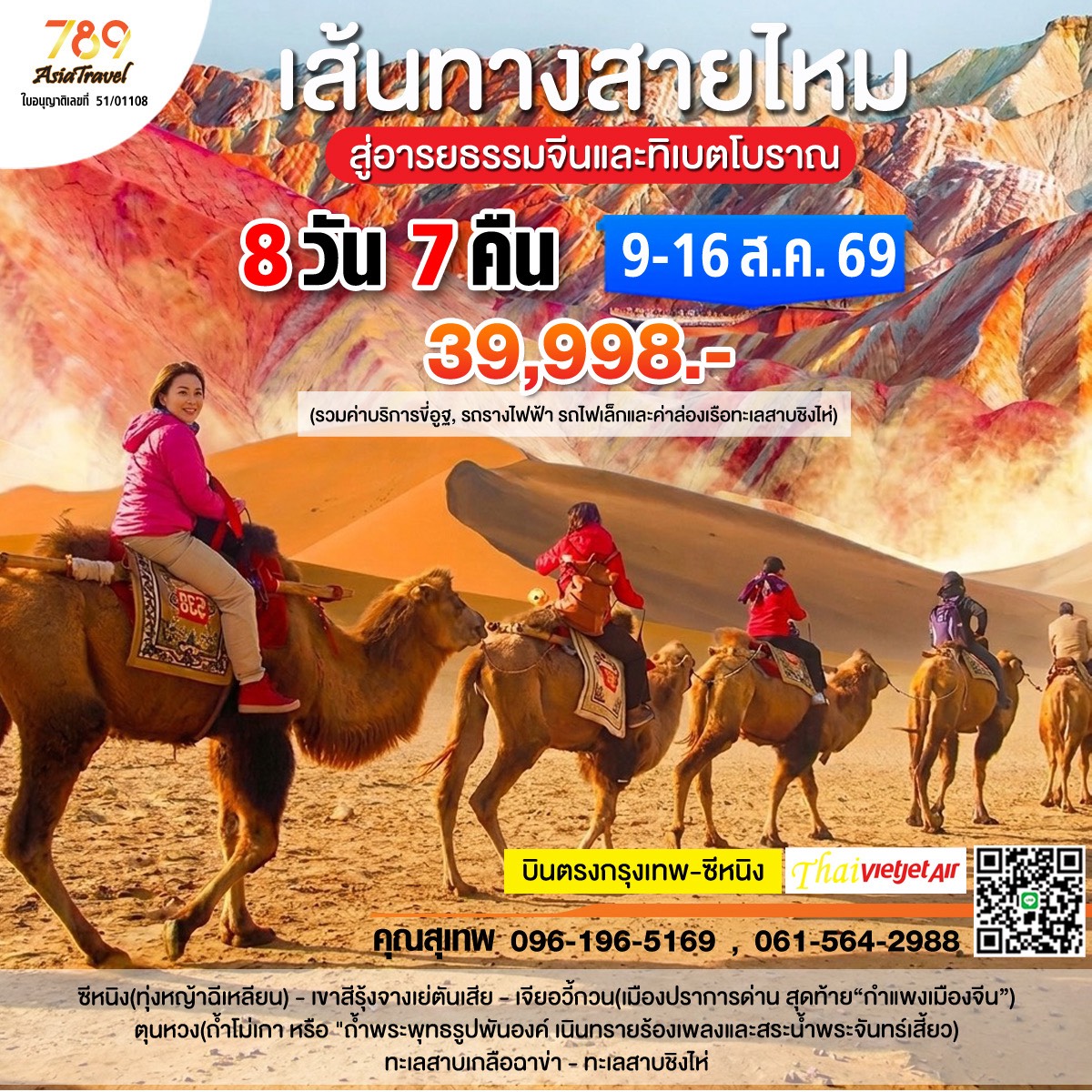 โปรแกรม: เส้นทางสายไหมจีนตะวันตก ซีหนิง – จางเย่ – เจียยี่กวน – ตุนหวง – ชิงไห่ 8 วัน 7 คืน | เดินทาง: 8-16 สิงหาคม 2569 | เดินทางโดย: บินตรง VietJet Air