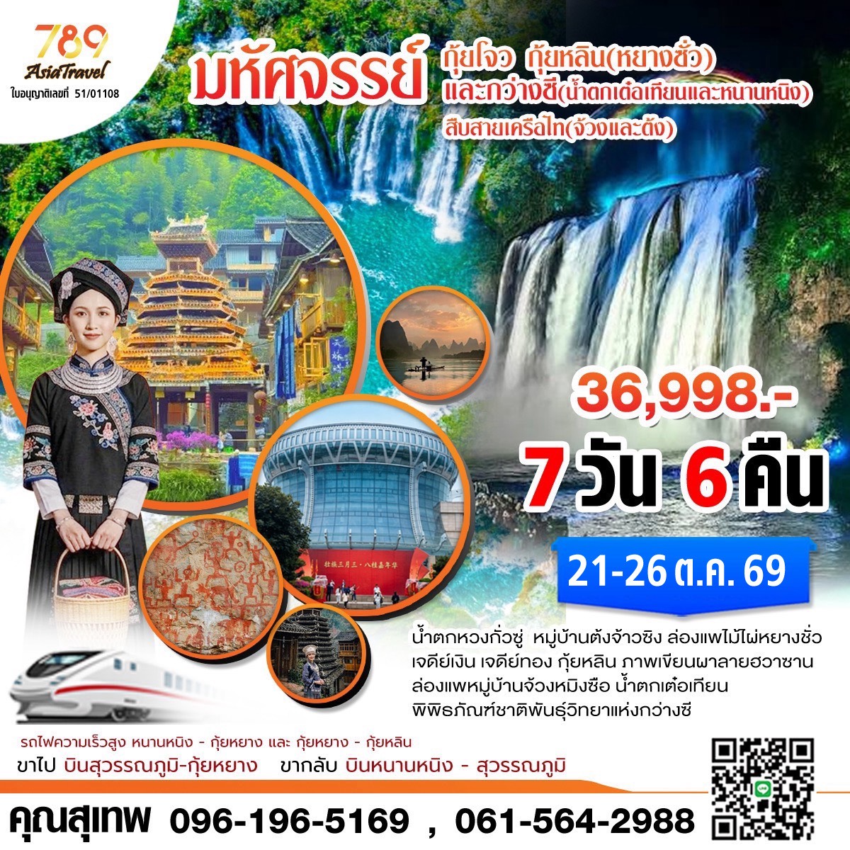 โปรแกรม: มหัศจรรย์สายเครือไท (ผู้ต้งและจ้วง) กุ้ยโจว – กว่างซี 7 วัน 6 คืน | เดินทาง: 21-26 ตุลาคม 2569 | เดินทางโดย: เครื่องบิน + รถไฟความเร็วสูง