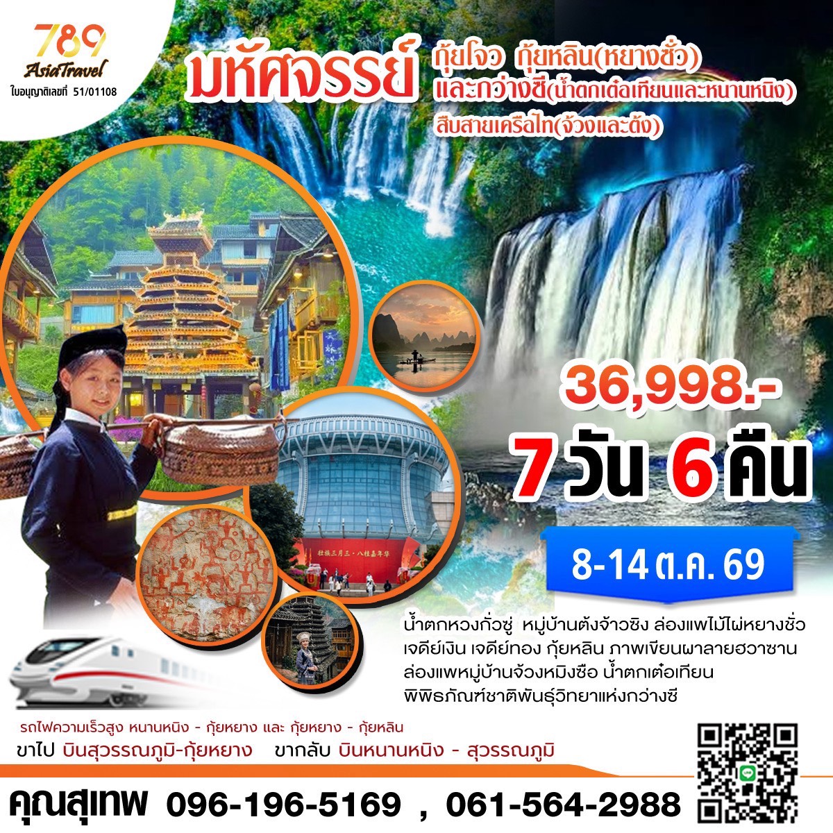 โปรแกรม: มหัศจรรย์สายเครือไท (ผู้ต้งและจ้วง) กุ้ยโจว – กว่างซี 7 วัน 6 คืน | เดินทาง: 8-14 ตุลาคม 2569 | เดินทางโดย: เครื่องบิน + รถไฟความเร็วสูง