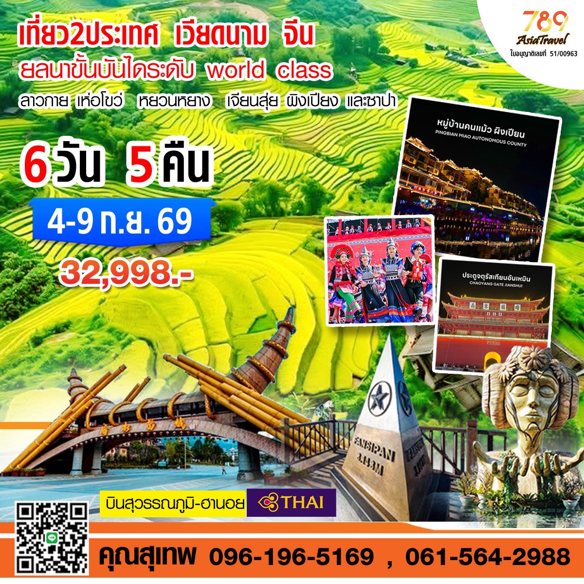 โปรแกรม: ซาปา – หยวนหยาง (เวียดนาม – จีน) 6 วัน 5 คืน | เดินทาง: 4-9 กันยายน 2569 | เดินทางโดย: การบินไทย + รถบัส VIP