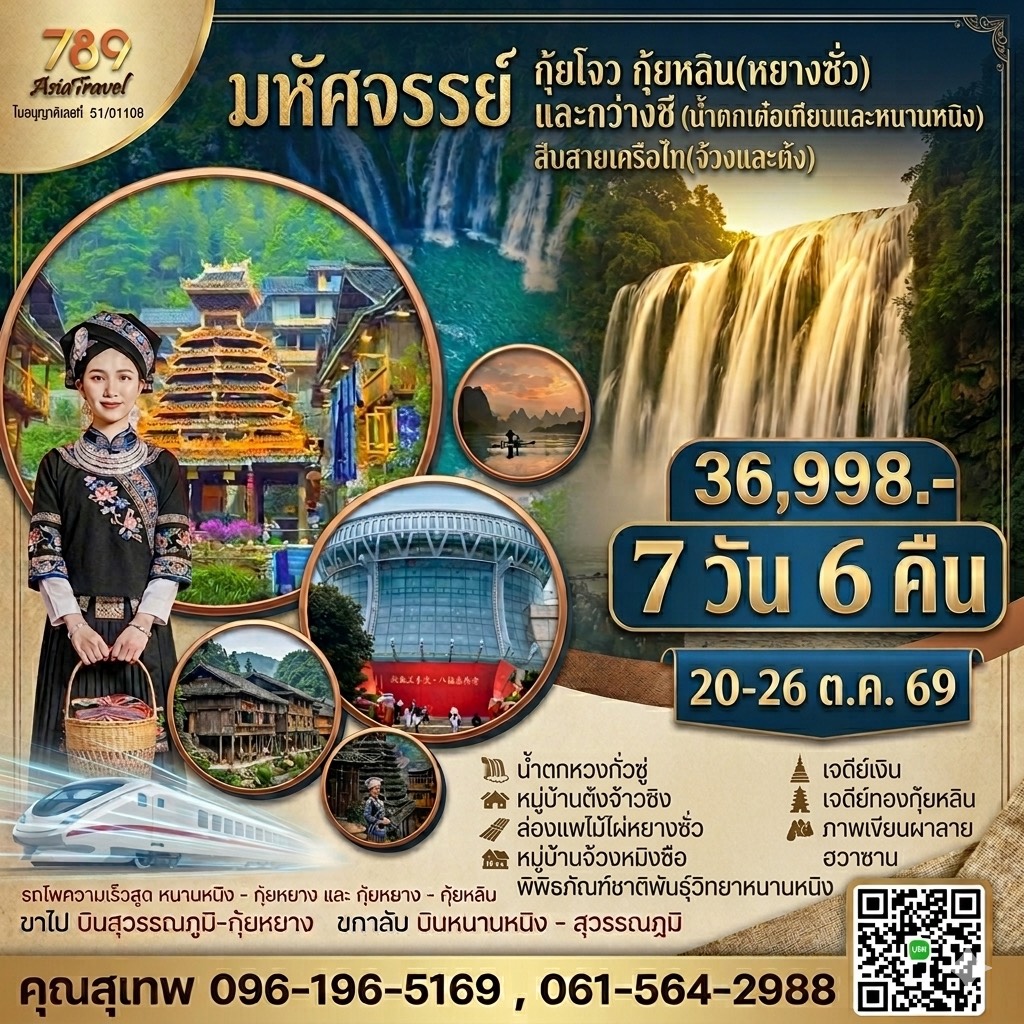 โปรแกรม: มหัศจรรย์สายเครือไท (ผู้ต้งและจ้วง) กุ้ยโจว – กว่างซี 7 วัน 6 คืน | เดินทาง: 20-26 ตุลาคม 2569 | เดินทางโดย: เครื่องบิน + รถไฟความเร็วสูง