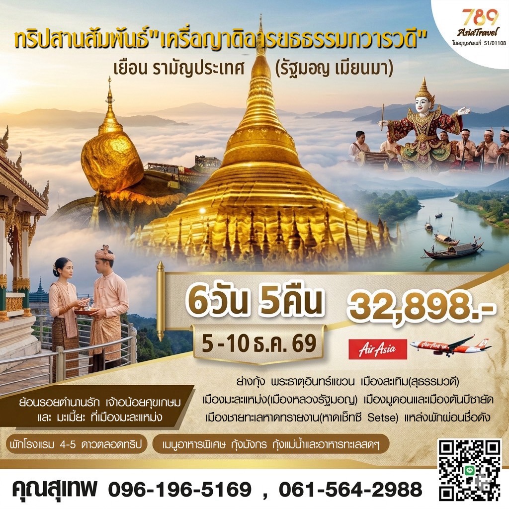 โปรแกรม: สานสัมพันธ์เครือญาติอารยธรรมกวารวดี ย่างกุ้ง – สะเทิม – มะละแหม่ง – เมาะลำเลิง – เซ็ทเซ 6 วัน 5 คืน | เดินทาง: 5-10 ธันวาคม 2569 | เดินทางโดย: AirAsia