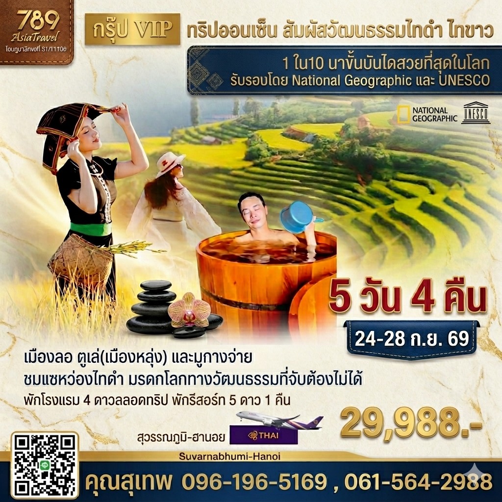 โปรแกรม: กรุ๊ป VIP ออนเซ็น วัฒนธรรมไทดำ – ไทขาว เมืองลอ – ตูเล่ – มูกางจ่าย 5 วัน 4 คืน | เดินทาง: 24-28 กันยายน 2569 | เดินทางโดย: การบินไทย สุวรรณภูมิ – ฮานอย