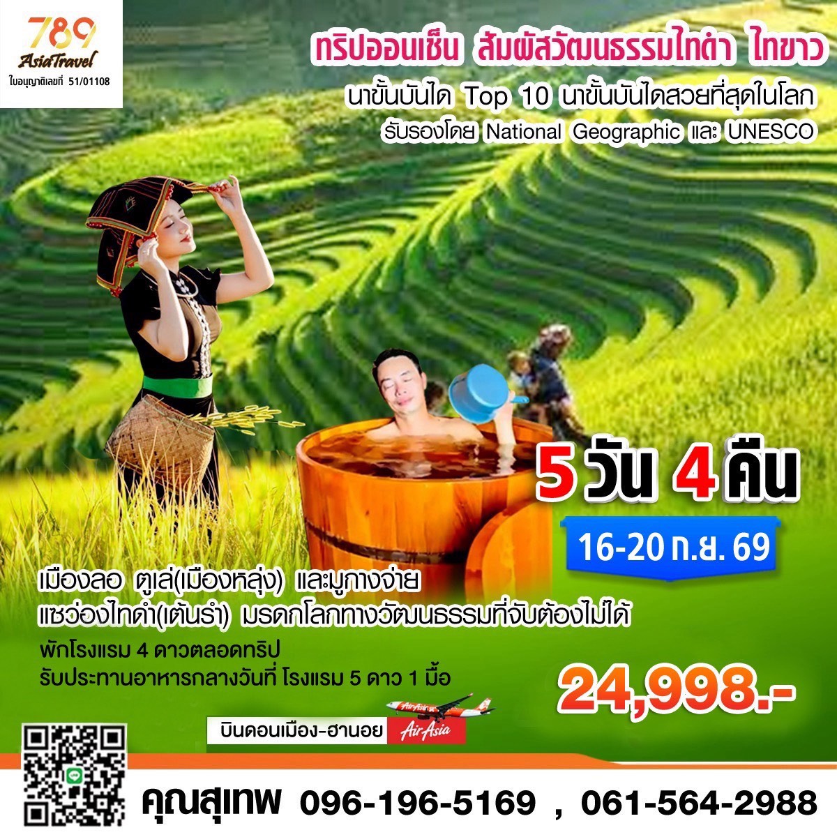 โปรแกรม: ออนเซ็น วัฒนธรรมไทดำ – ไทขาว เมืองลอ – ตูเล่ – มูกางจ่าย 5 วัน 4 คืน | เดินทาง: 16-20 กันยายน 2569 | เดินทางโดย: บินดอนเมือง – ฮานอย (AirAsia)