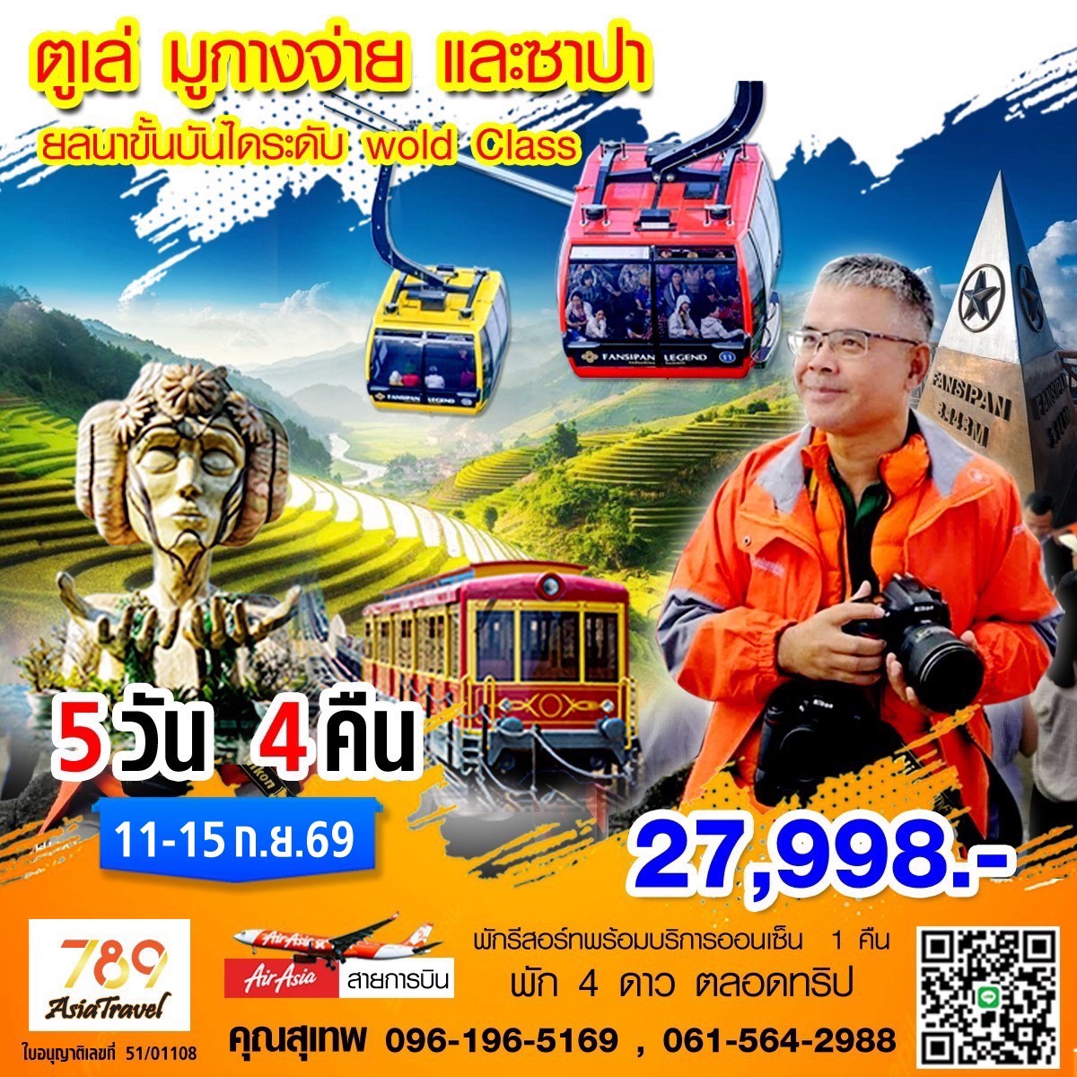 โปรแกรม: ตูเล่ – มูกางจ่าย – ซาปา นาขั้นบันได World Class 5 วัน 4 คืน | เดินทาง: 11-15 กันยายน 2569 | เดินทางโดย: AirAsia
