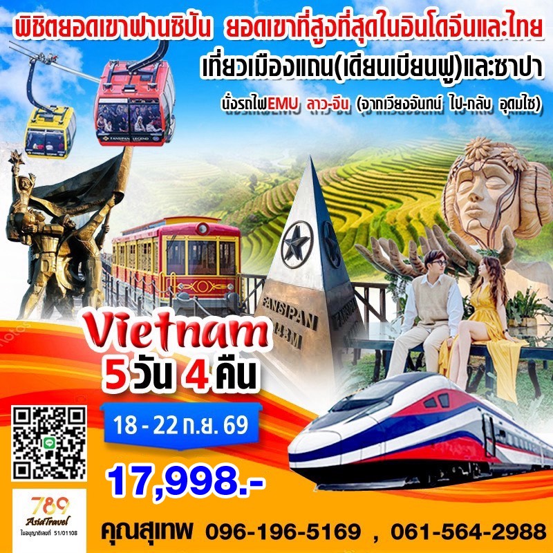 โปรแกรม: เดียนเบียนฟู – ซาปา – ยอดเขาฟานซิปัน 5 วัน 4 คืน | เดินทาง: 18-22 กันยายน 2569 | เดินทางโดย: รถไฟ EMU ลาว-จีน (เวียงจันทน์ – อุดมไซ)
