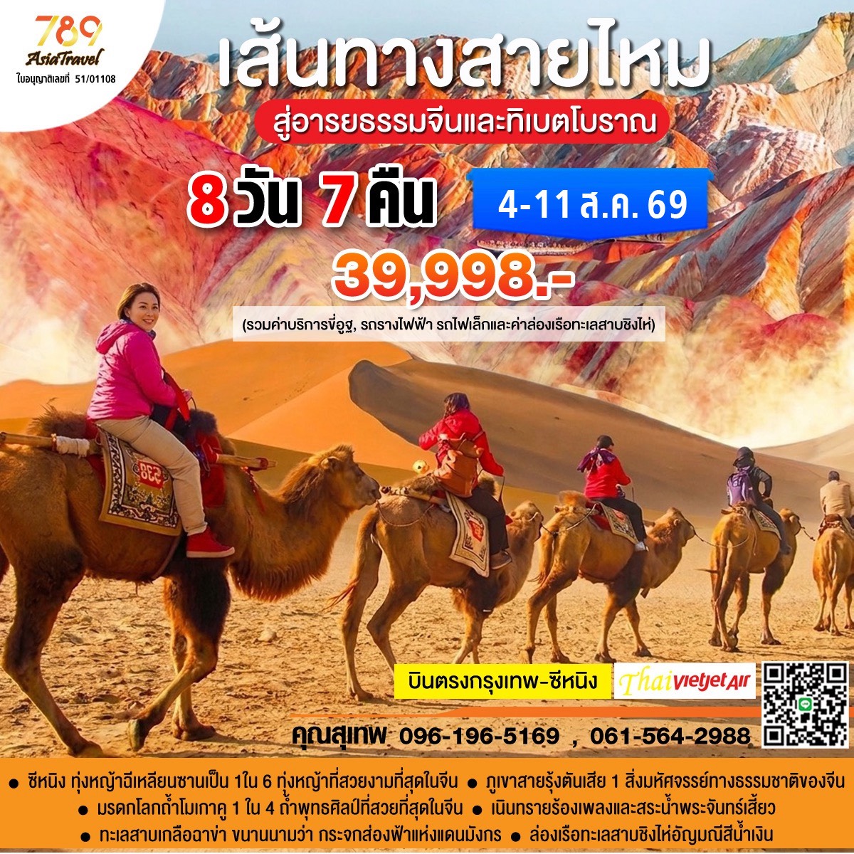 โปรแกรม: เส้นทางสายไหม สู่อารยธรรมจีนและทิเบตโบราณ ซีหนิง – จางเย่ – เจียยี่กวน – ตุนหวง – ชิงไห่ 8 วัน 7 คืน | เดินทาง: 4-11 สิงหาคม 2569 | เดินทางโดย: บินตรงกรุงเทพ – ซีหนิง (Thai Vietjet Air)