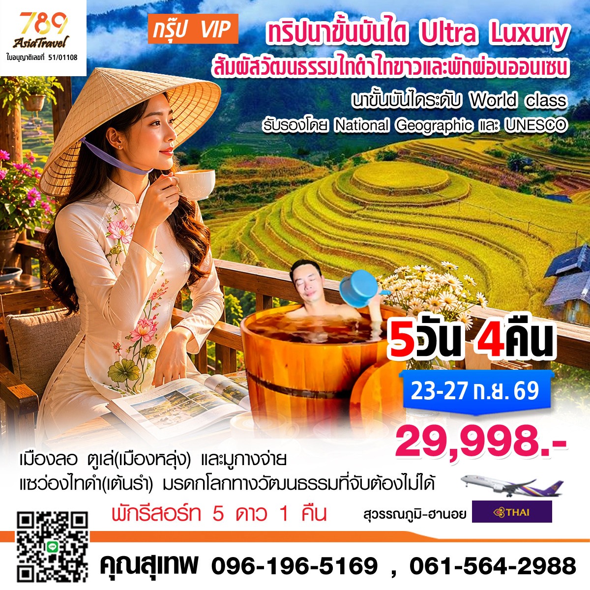โปรแกรม: กรุ๊ป VIP นาขั้นบันได Ultra Luxury วัฒนธรรมไทดำ – ไทขาว – ออนเซ็น เมืองลอ – ตูเล่ – มูกางจ่าย 5 วัน 4 คืน | เดินทาง: 23-27 กันยายน 2569 | เดินทางโดย: การบินไทย สุวรรณภูมิ – ฮานอย