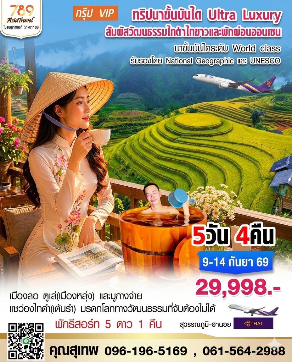 โปรแกรม: กรุ๊ป VIP นาขั้นบันได Ultra Luxury วัฒนธรรมไทดำ – ไทขาว – ออนเซ็น เมืองลอ – ตูเล่ – มูกางจ่าย 5 วัน 4 คืน | เดินทาง: 9-14 กันยายน 2569 | เดินทางโดย: การบินไทย สุวรรณภูมิ – ฮานอย