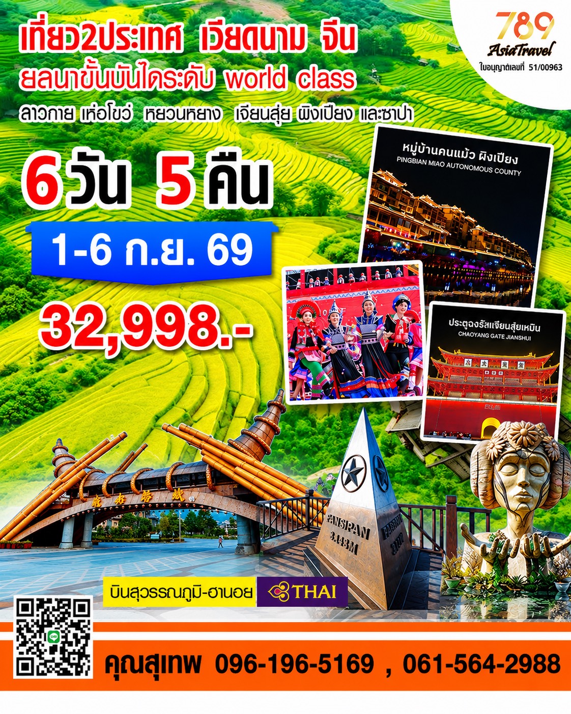 โปรแกรม: ซาปา – หยวนหยาง (เวียดนาม – จีน) 6 วัน 5 คืน | เดินทาง: 1-6 กันยายน 2569 | เดินทางโดย: การบินไทย + รถบัส VIP