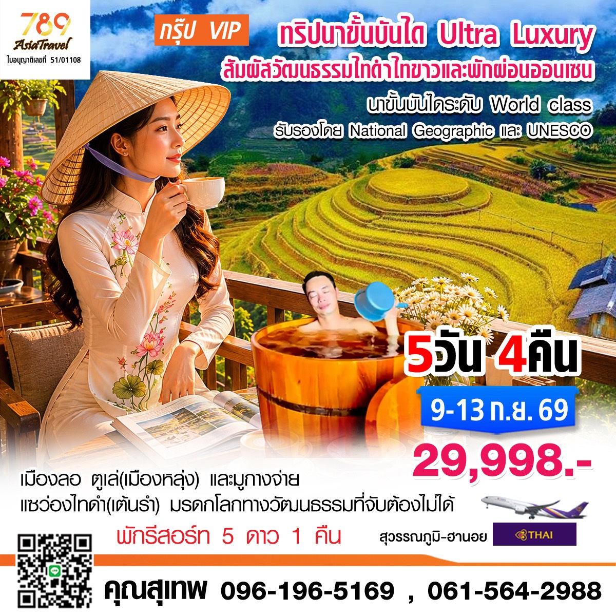 โปรแกรม: กรุ๊ป VIP นาขั้นบันได Ultra Luxury วัฒนธรรมไทดำ – ไทขาว – ออนเซ็น เมืองลอ – ตูเล่ – มูกางจ่าย 5 วัน 4 คืน | เดินทาง: 9-13 กันยายน 2569 | เดินทางโดย: การบินไทย สุวรรณภูมิ – ฮานอย