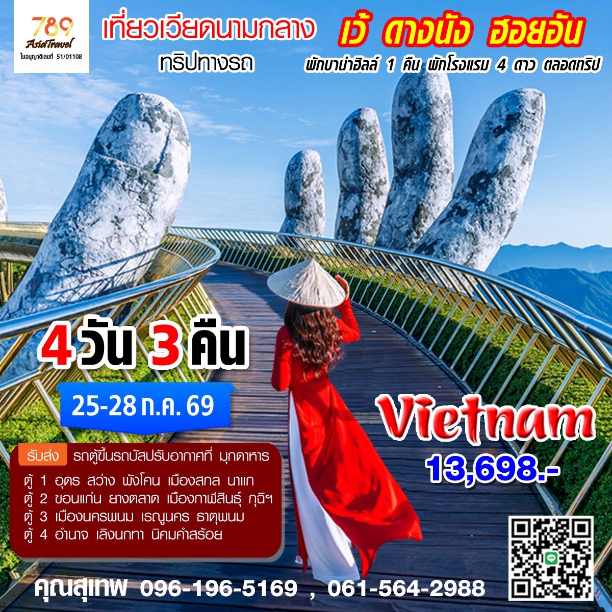 โปรแกรม: เวียดนามกลาง เว้ – ดานัง – ฮอยอัน – บานาฮิลล์ 4 วัน 3 คืน | เดินทาง: 25-28 กรกฎาคม 2569 | เดินทางโดย: รถบัสปรับอากาศ (รับ-ส่งถึงบ้าน) ออกเดินทางจาก สกลนคร / โคกศรีสุพรรณ / นาแก / สามแยกธาตุพนม / มุกดาหาร