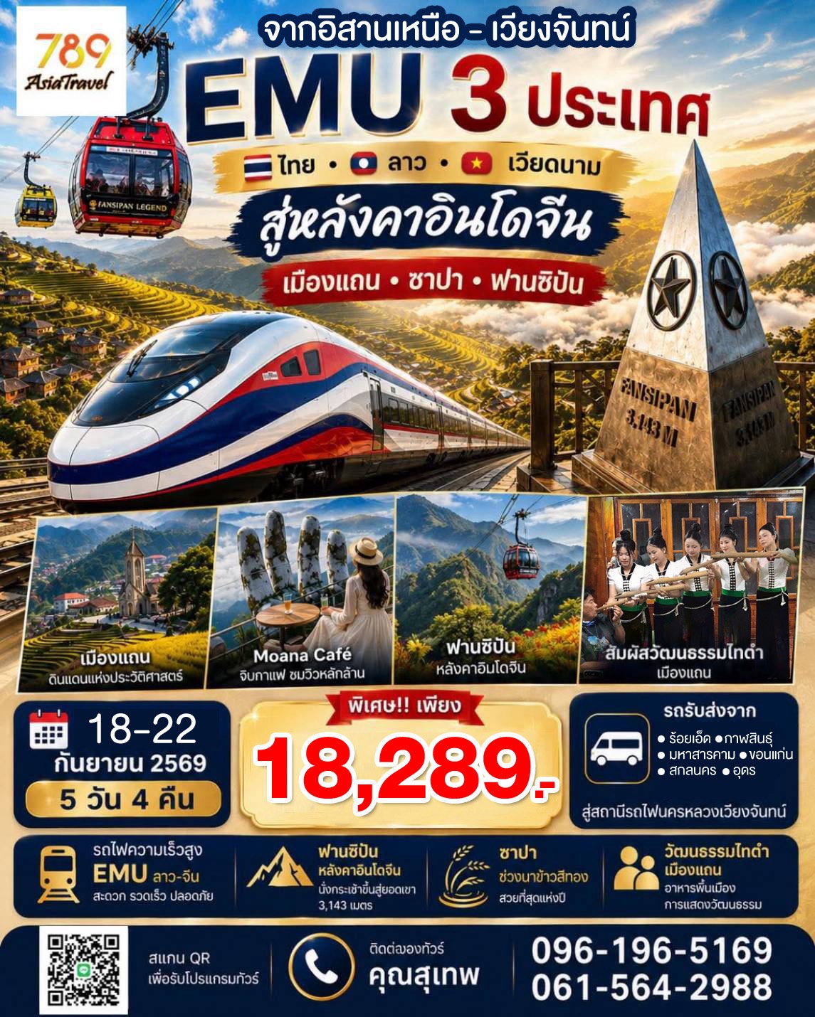 โปรแกรม: เดียนเบียนฟู – ซาปา – ยอดเขาฟานซิปัน 5 วัน 4 คืน | เดินทาง: 18-22 กันยายน 2569 | เดินทางโดย: รถไฟ EMU ลาว-จีน (เวียงจันทน์ – อุดมไซ)