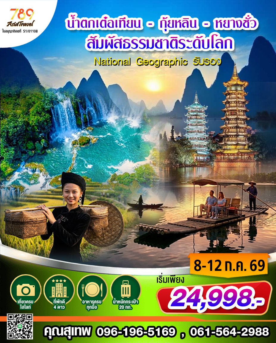 โปรแกรม: หนานหนิง – กุ้ยหลิน – หยางซั้ว – หมิงซื่อเถียนหยวน – น้ำตกเต๋อเทียน 5 วัน 4 คืน | เดินทาง: 8-12 กรกฎาคม 2569 | เดินทางโดย: สปริงแอร์ไลน์ สุวรรณภูมิ – หนานหนิง