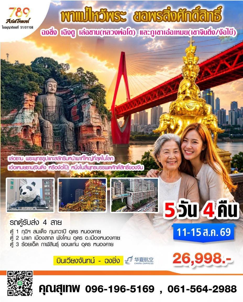 โปรแกรม: จาริกบุญวันแม่ ฉงชิ่ง – เล่อซาน – เอ๋อเหมยซาน – เฉิงตู 5 วัน 4 คืน | เดินทาง: 11-15 สิงหาคม 2569 | เดินทางโดย: China Express Airlines เวียงจันทน์ – ฉงชิ่ง | ออกเดินทางจาก กุฉินารายณ์ / สกลนคร / ร้อยเอ็ด / อุดรธานี / หนองคาย