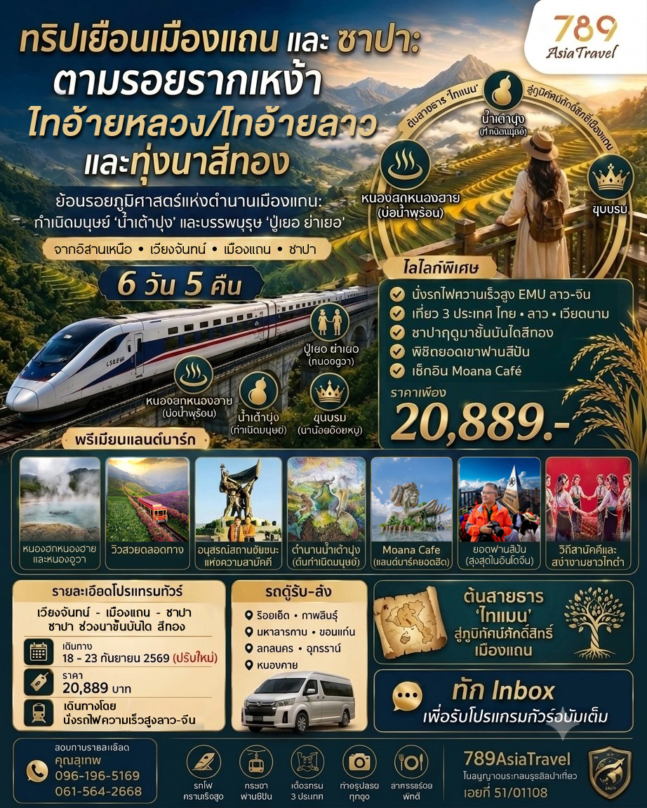 โปรแกรม: เยือนเมืองแถน – ซาปา ตามรอยรากเหง้าไทอ้ายหลวง – ไทอ้ายลาว ทุ่งนาสีทอง 6 วัน 5 คืน | เดินทาง: 18-23 กันยายน 2569 | เดินทางโดย: รถไฟความเร็วสูง EMU ลาว-จีน ออกเดินทางจาก ร้อยเอ็ด / มหาสารคาม / ขอนแก่น / สกลนคร / อุดรธานี / หนองคาย