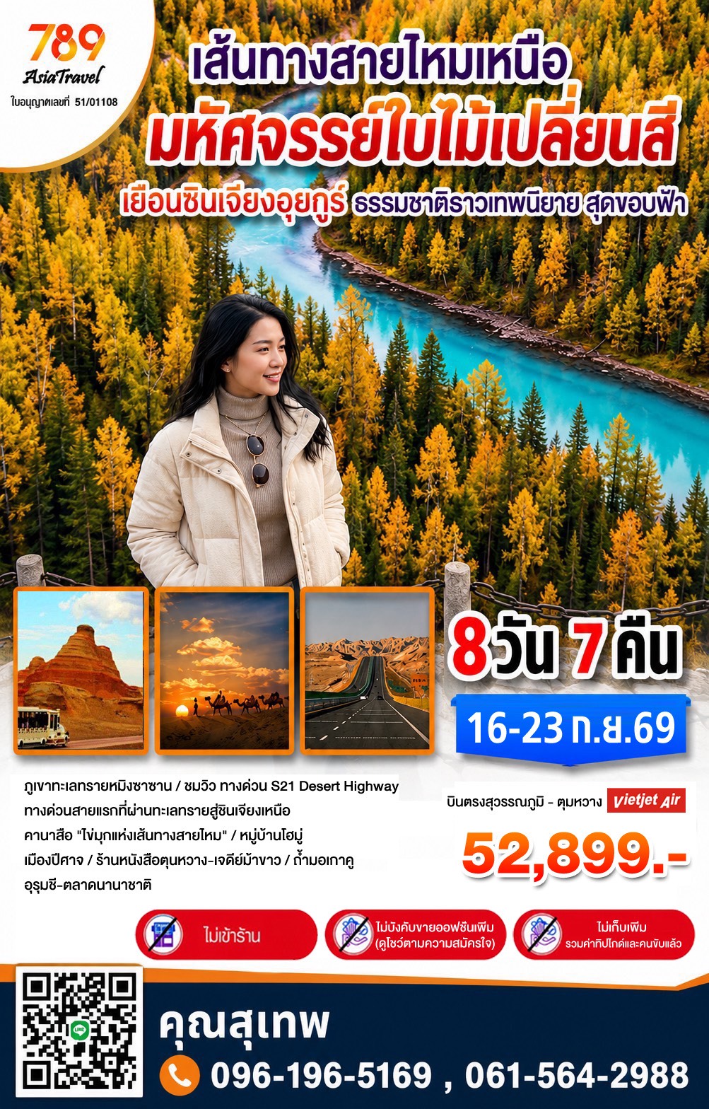 โปรแกรม: เส้นทางสายไหมเหนือ มหัศจรรย์ใบไม้เปลี่ยนสี ซินเจียงอุยกูร์ 8 วัน 7 คืน | เดินทาง: 16-23 กันยายน 2569 | เดินทางโดย: บินตรงสุวรรณภูมิ – ตุมหวาง (Vietjet Air)