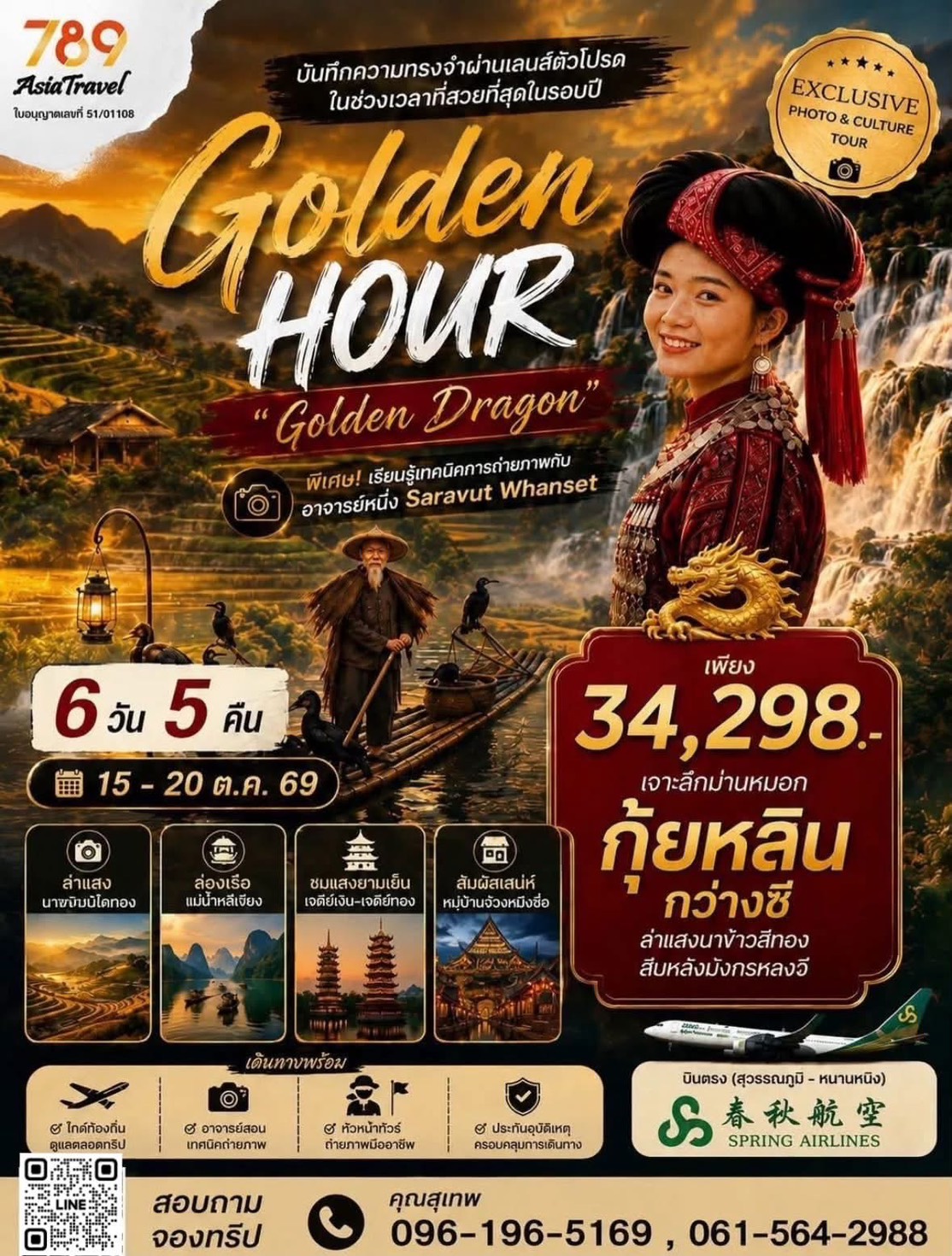 โปรแกรม: Golden Hour “Golden Dragon” ล่าแสงนาขั้นบันไดทอง กุ้ยหลิน – กว่างซี 6 วัน 5 คืน | เดินทาง: 15-20 ตุลาคม 2569 | เดินทางโดย: บินตรง สุวรรณภูมิ – หนานหนิง (Spring Airlines)